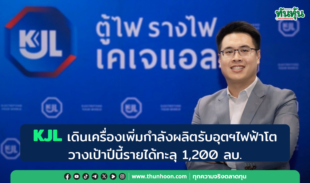 KJL เดินเครื่องเพิ่มกำลังผลิต รับอุตฯไฟฟ้าโต วางเป้าปีนี้รายได้ทะลุ 1,200 ลบ.