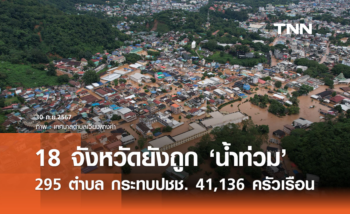 น้ำท่วมวันนี้! ยังประสบภัย 18 จังหวัด ประชาชนได้รับผลกระทบ 41,136 ครัวเรือน