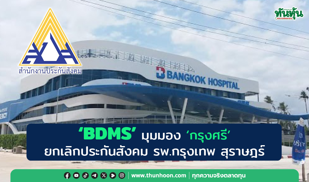 'BDMS' มุมมอง 'กรุงศรี' ยกเลิกประกันสังคม รพ.กรุงเทพ สุราษฎร์