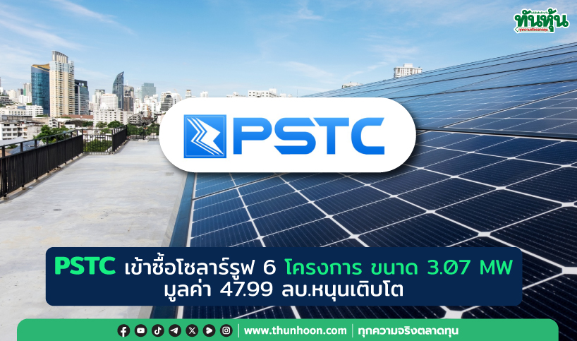 PSTC ซื้อโซลาร์รูฟ 6 โครงการ ขนาด 3.07 MW จาก TNDTมูลค่า 47.99 ลบ.