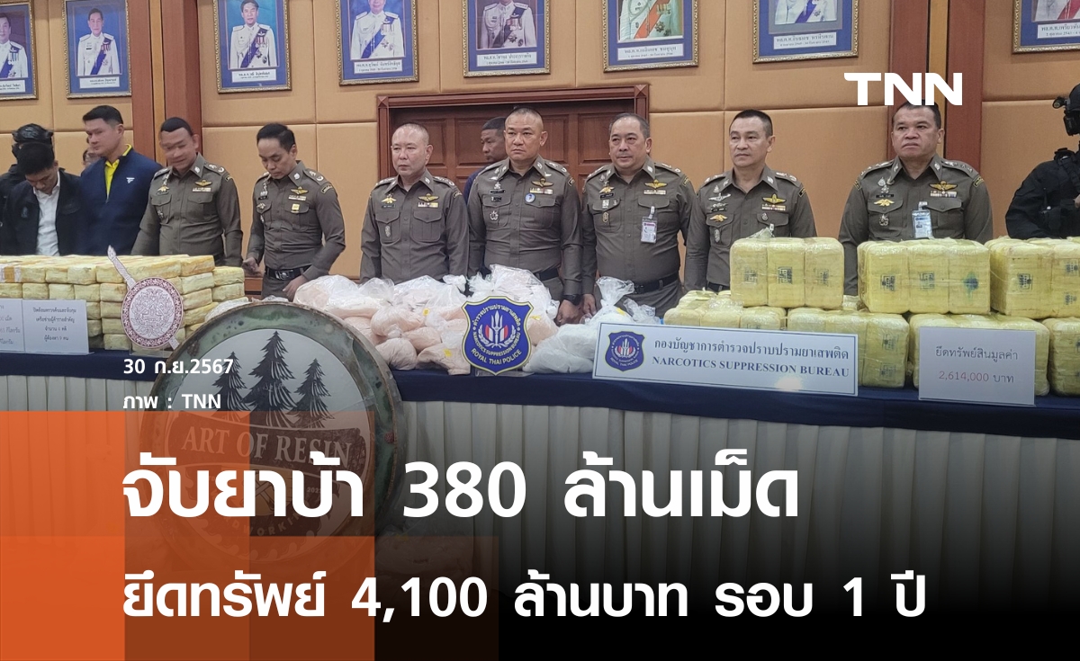 จับยาบ้า 380 ล้านเม็ด ยึดทรัพย์ 4,100 ล้านรอบ 1 ปี