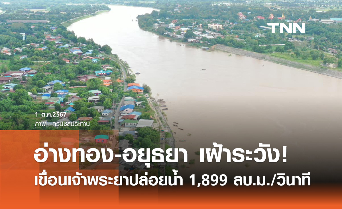 เขื่อนเจ้าพระยา ระบายน้ำ 1,899 ลบ.ม./วินาที แนะ "อ่างทาง-อยุธยา" ระวังระดับน้ำใกล้ชิด