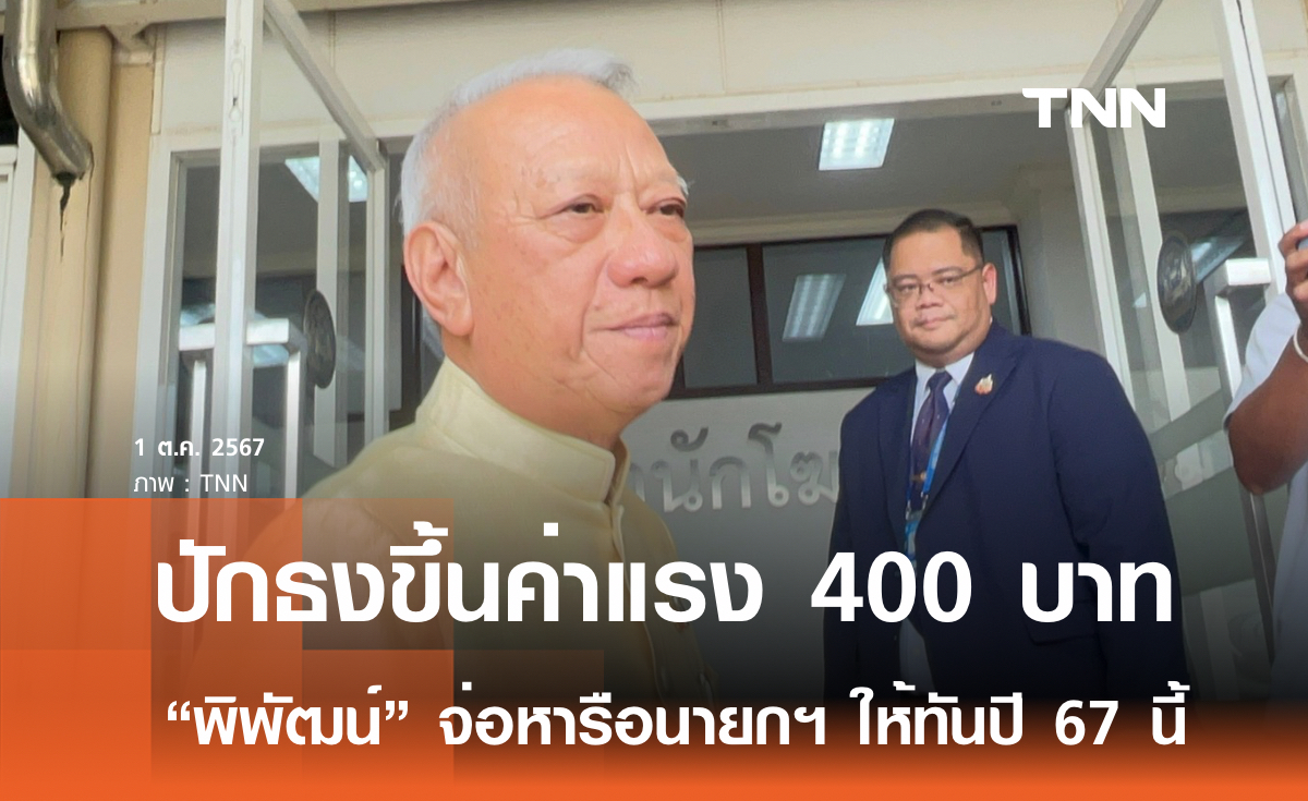 “พิพัฒน์” ขยับปักธง ขึ้นค่าแรง 400 บาทให้ทันปี 67 นี้