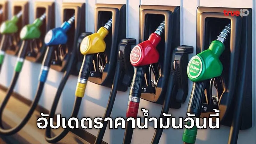 ราคาน้ำมันวันนี้ 21 พ.ย. 67 อัปเดทราคาขายน้ำมันทุกชนิด ล่าสุด