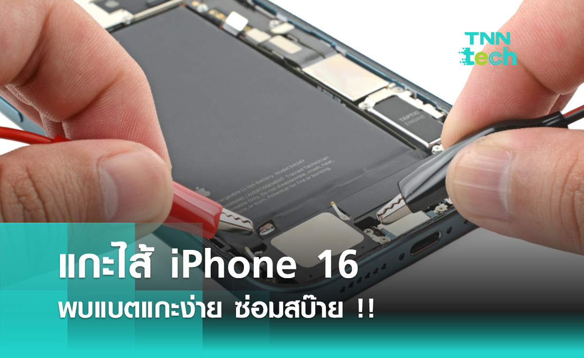 iFixit แกะไส้ iPhone 16 พบแบตแกะง่าย ซ่อมสบ๊าย !!