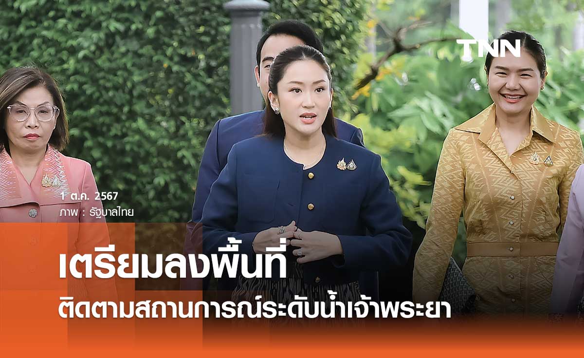 นายกฯ เตรียมลงพื้นที่ ติดตามสถานการณ์น้ำระดับน้ำแม่น้ำเจ้าพระยา