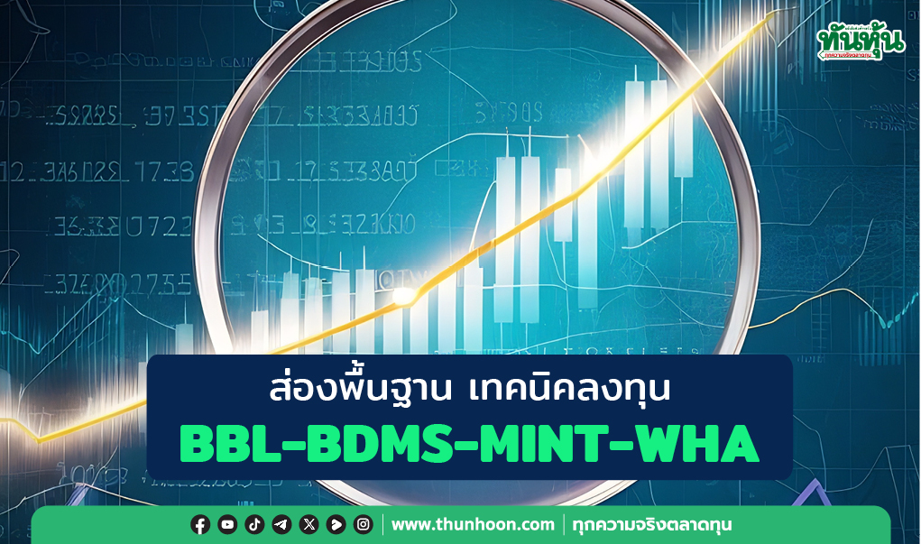 ส่องพื้นฐาน เทคนิคลงทุน BBL-BDMS-MINT-WHA