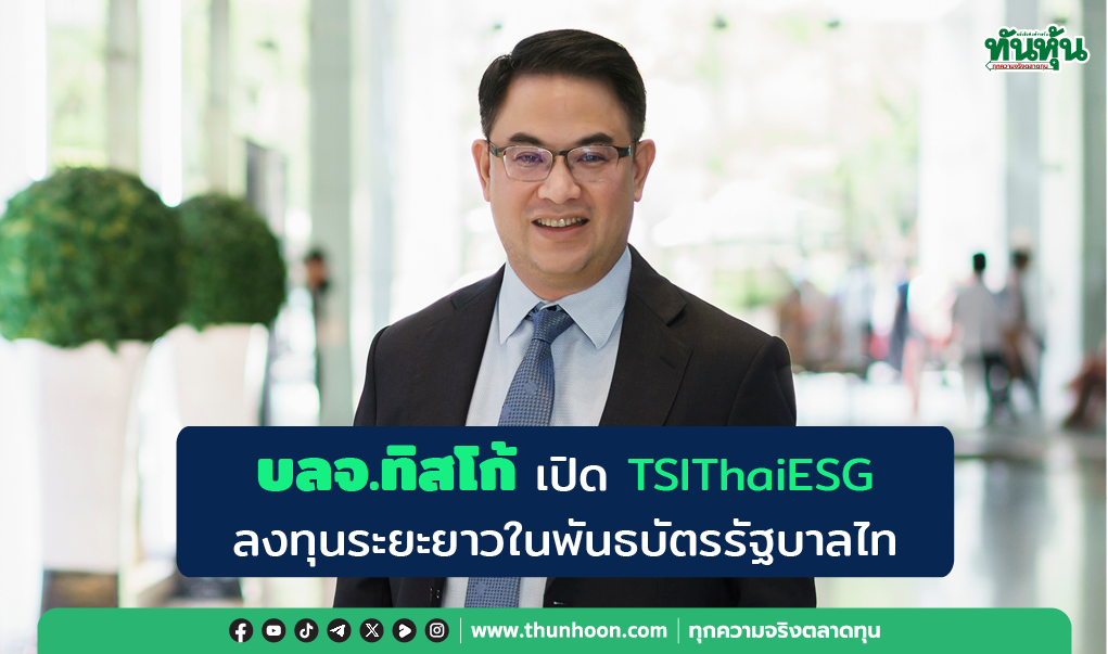 บลจ.ทิสโก้ เปิด TSIThaiESG  ลงทุนระยะยาวในพันธบัตรรัฐบาลไทย