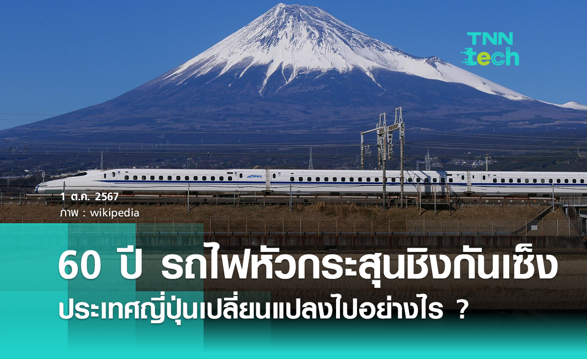 60 ปี รถไฟหัวกระสุนชิงกันเซ็ง ประเทศญี่ปุ่นเปลี่ยนแปลงไปอย่างไร ?