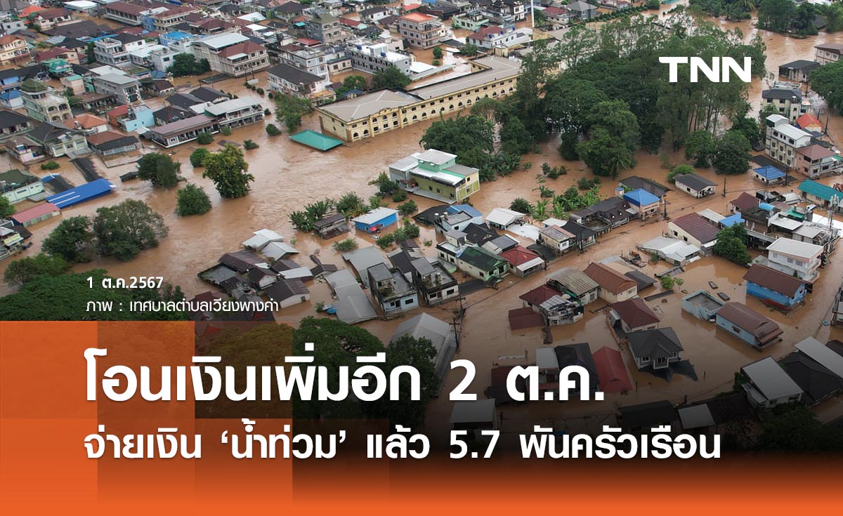 ปภ. จ่ายเงินช่วย "น้ำท่วม" แล้ว 5.7 พันครัวเรือน ออมสินโอนเพิ่ม 2 ต.ค.นี้