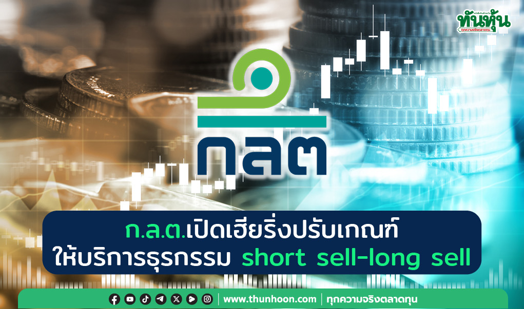 ก.ล.ต.เปิดเฮียริ่งปรับเกณฑ์ ให้บริการธุรกรรม short sell-long sell