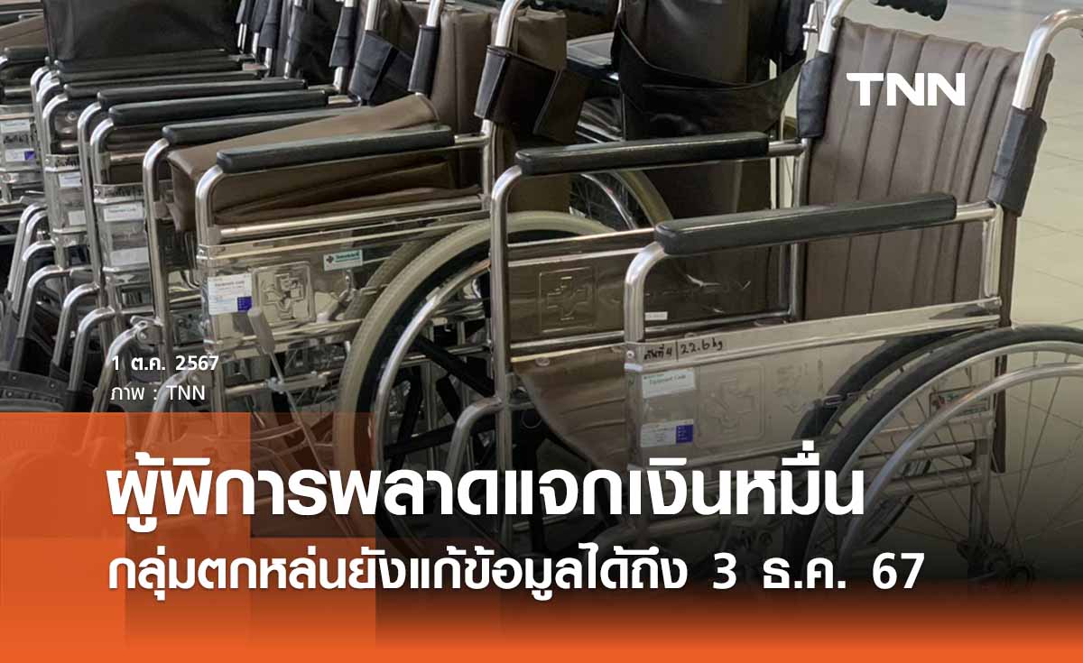 ผู้พิการพลาดแจกเงินหมื่น กลุ่มตกหล่นยังแก้ข้อมูลได้ถึง 3 ธ.ค. 67