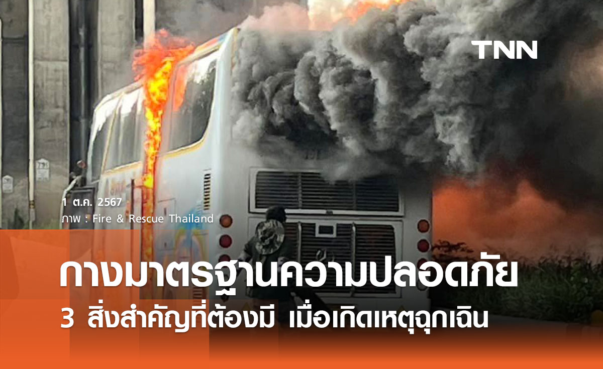 ไฟไหม้รถบัสนักเรียน กางมาตรฐานความปลอดภัยเมื่อเกิดเหตุฉุกเฉิน 3 สิ่งสำคัญที่ต้องมี