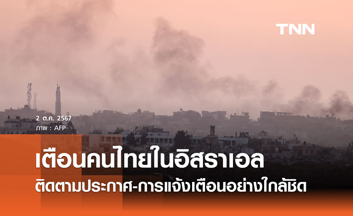 กต. เตือนคนไทยในอิสราเอล ติดตามประกาศ-การแจ้งเตือนอย่างใกล้ชิด