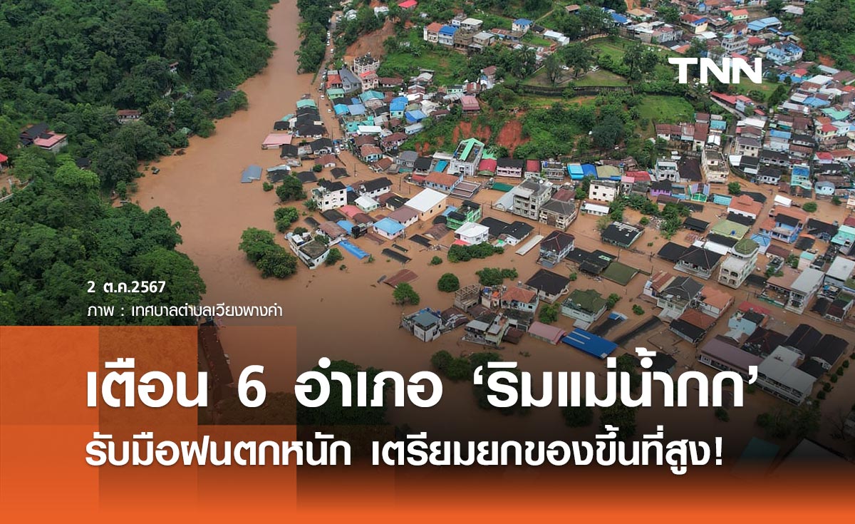 เตือน 6 อำเภอ "ริมแม่น้ำกก" รับมือฝนตกหนัก 2-9 ต.ค. เตรียมยกของขึ้นที่สูง!