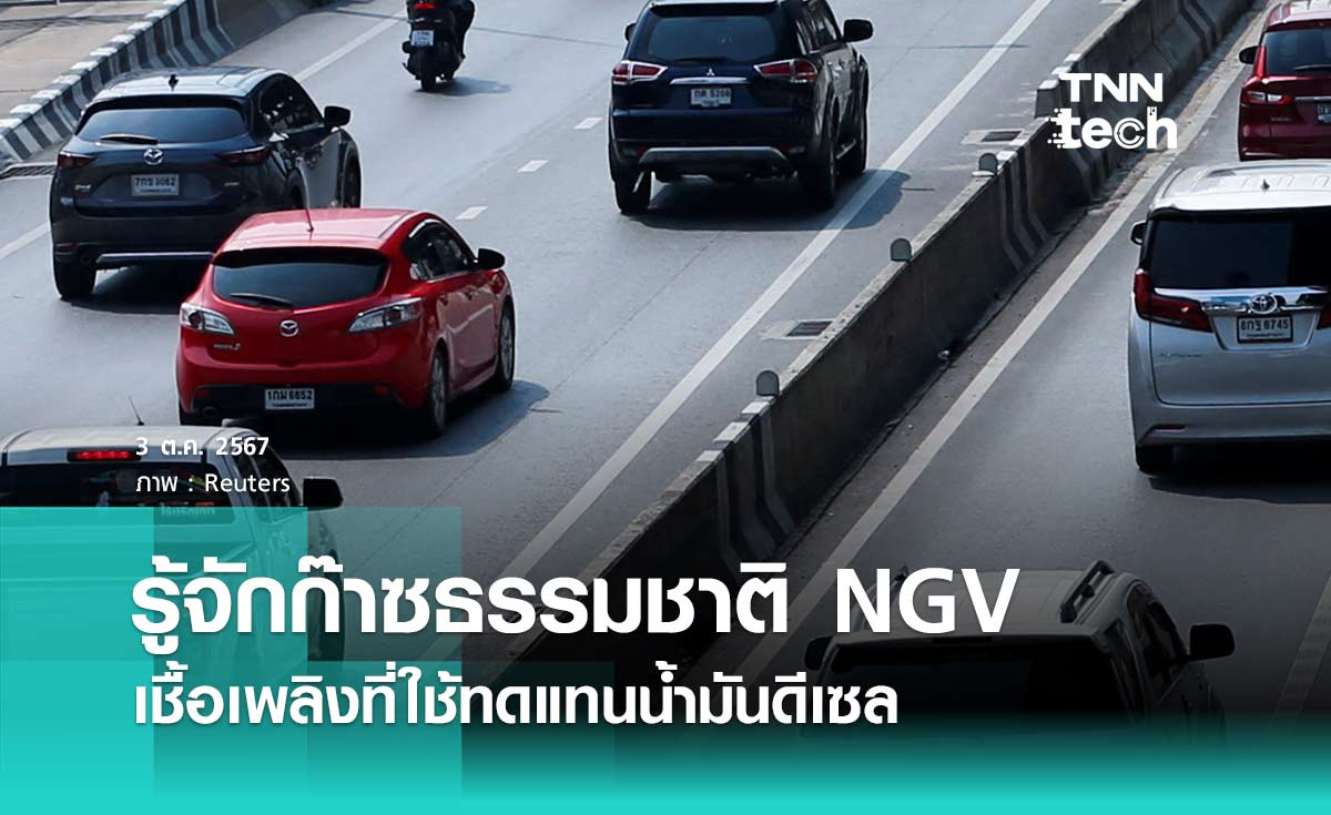 รู้จักก๊าซธรรมชาติ NGV เชื้อเพลิงที่ใช้ทดแทนน้ำมันดีเซลในรถยนต์ประเภทต่าง ๆ