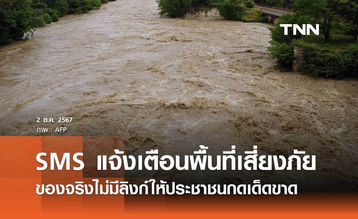 ปภ. ย้ำส่ง SMS แจ้งเตือนพื้นที่เสี่ยงภัย ของจริงไม่มีลิงก์ให้ประชาชนกดเด็ดขาด