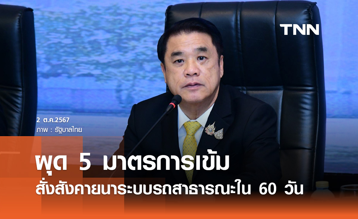 สุริยะ สั่งสังคายนาระบบรถสาธารณะใน 60 วัน ลั่นจะไม่ยอมให้ใช้รถเก่า