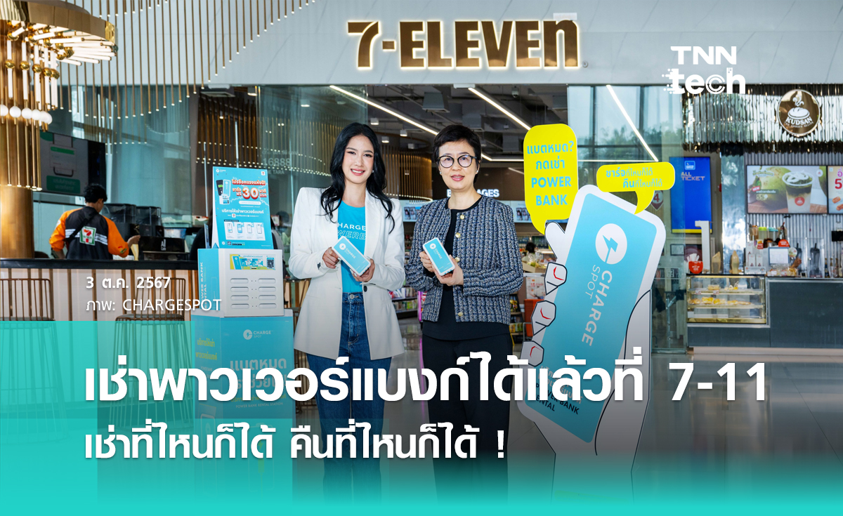 CHARGESPOT จับมือ CP ALL "เช่าพาวเวอร์แบงก์" ได้แล้วที่ 7-11 แบบชาร์จที่ไหนก็ได้ คืนที่ไหนก็ได้ !