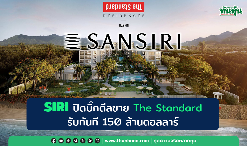 SIRIปิดบิ๊กดีลขายThe Standard  รับทันที150ล้านดอลลาร์