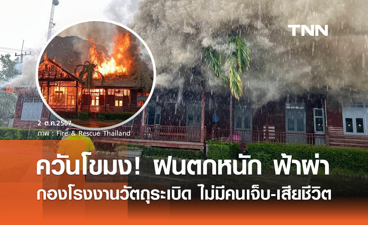 ฝนตกหนัก ฟ้าผ่า "กองโรงงานวัตถุระเบิด" อยุธยา ไฟลุกท่วม ไม่มีคนเจ็บ-เสียชีวิต