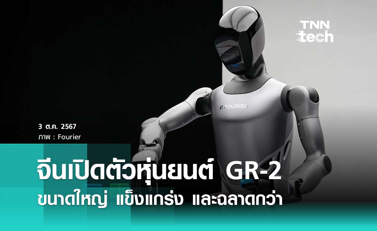 จีนเปิดตัวหุ่นยนต์ GR-2 ขนาดใหญ่ แข็งแกร่ง และฉลาดกว่า