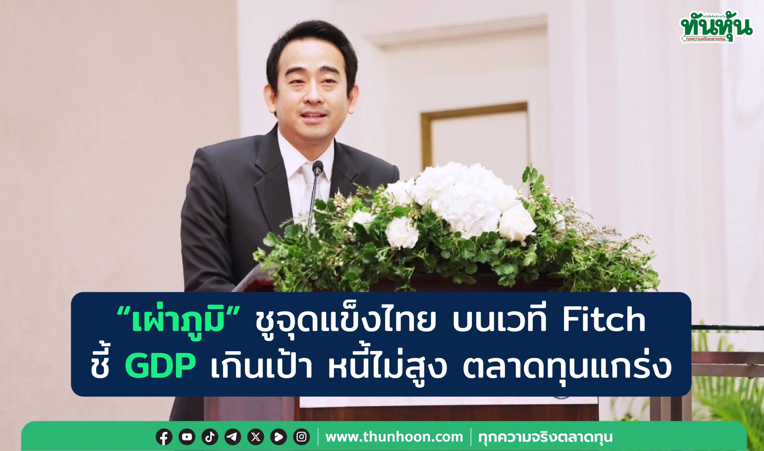 “เผ่าภูมิ” ชูจุดแข็งไทย บนเวที Fitch ชี้ GDP เกินเป้า หนี้ไม่สูง ตลาดทุนแกร่ง