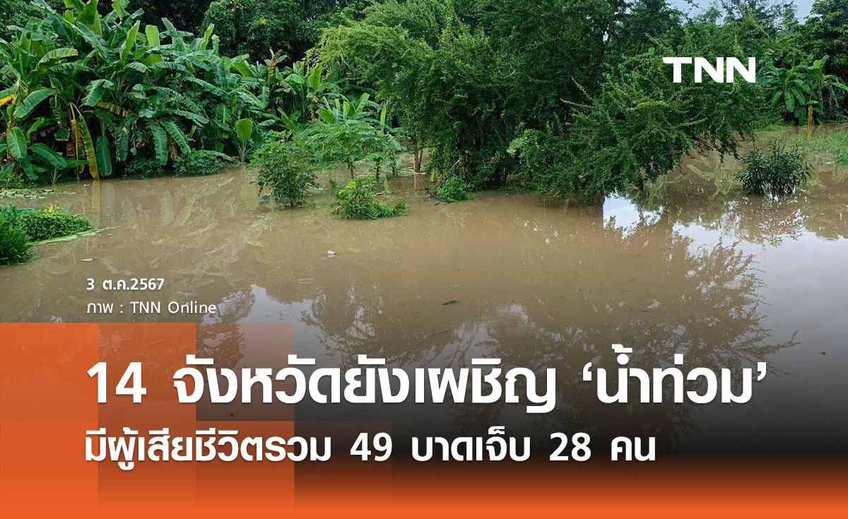 น้ำท่วมล่าสุด! ยังประสบภัย 14 จังหวัด มีผู้เสียชีวิตรวม 49 บาดเจ็บ 28 คน