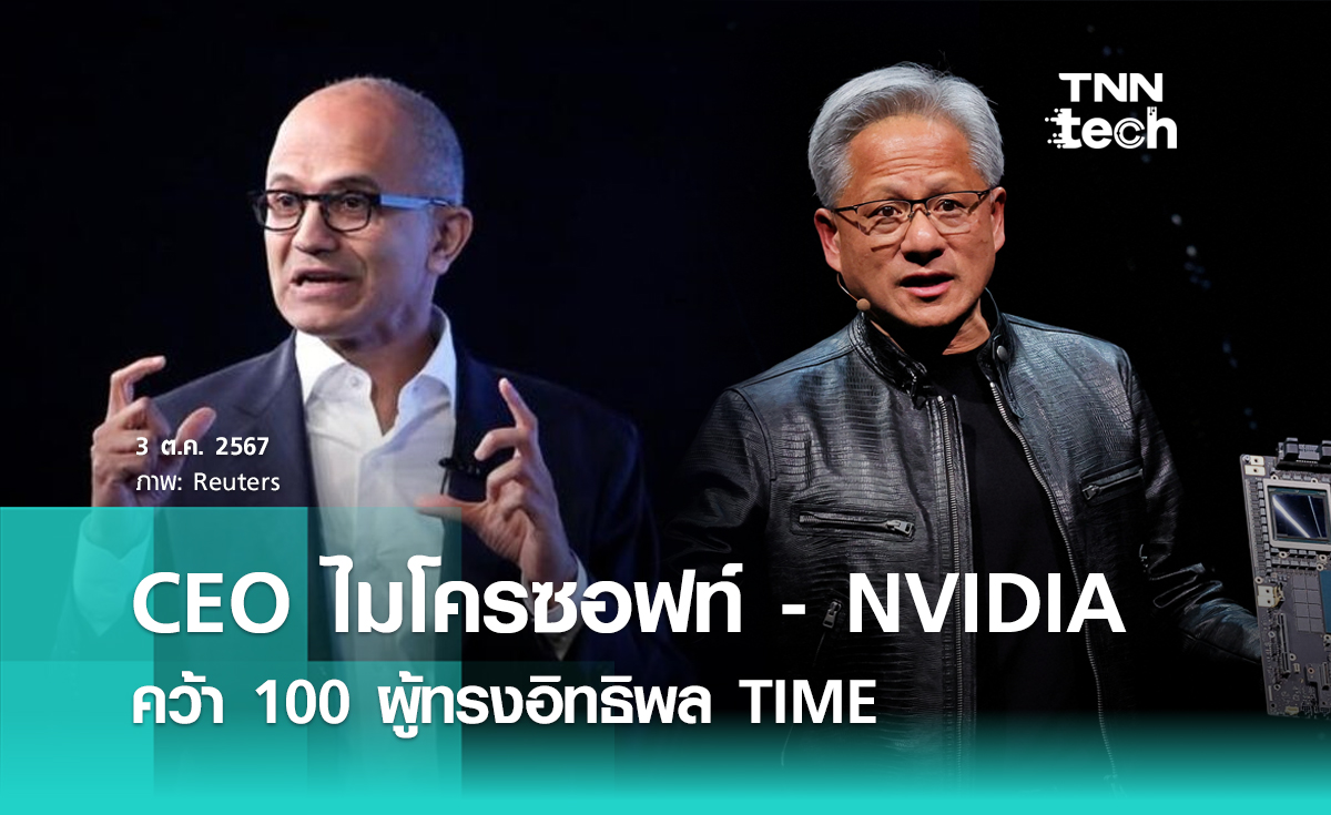 Satya Nadella และ Jensen Huang คว้าตำแหน่ง 100 ผู้ทรงอิทธิพลที่สุดแห่งปี 2024 ของนิตยสารไทม์ (TIME)