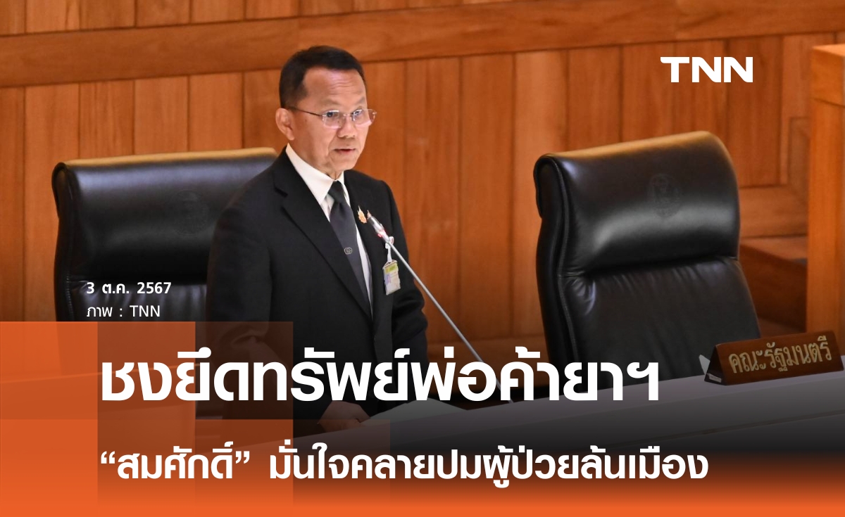 “สมศักดิ์” รุกหนักชงยึดทรัพย์ผู้ค้ายาเสพติด เพิ่มตัวชี้วัด 6,000 คดีต่อปี  “วันนอร์” แนะตั้ง KPI 6 เดือน ปัญหาต้องลดลง