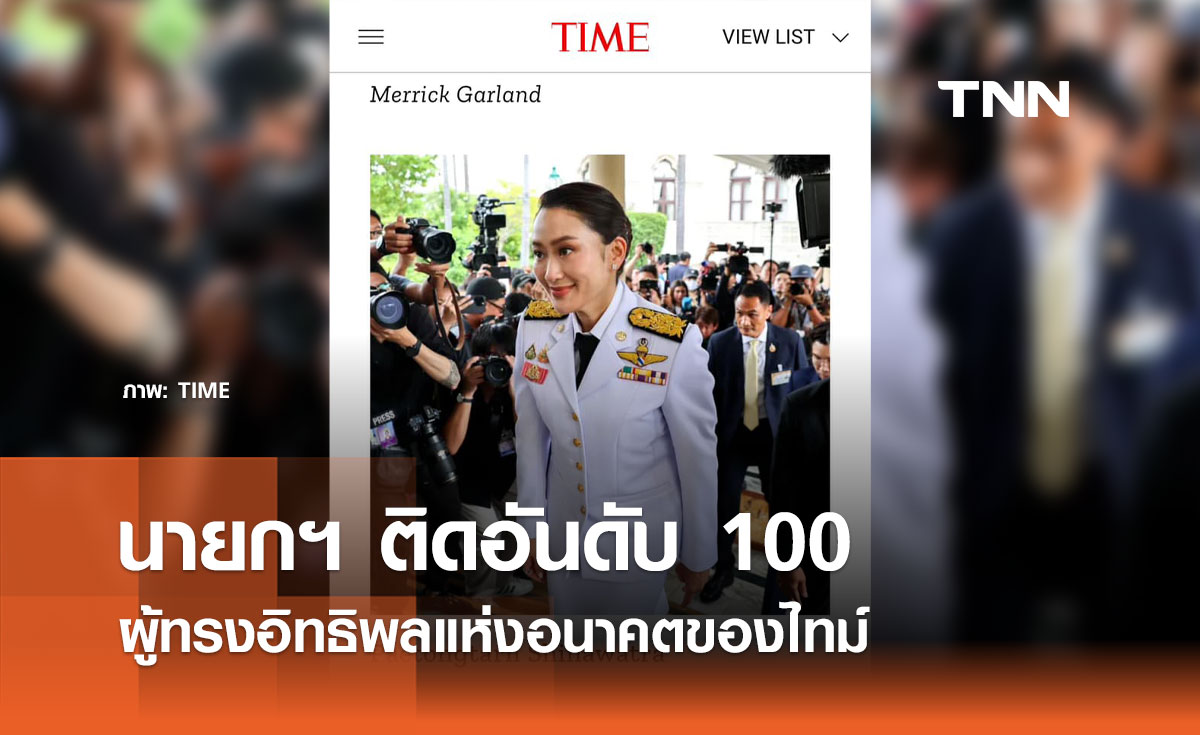 นายกฯ แพทองธาร ติดอันดับ 100 ผู้ทรงอิทธิพลแห่งอนาคตของไทม์