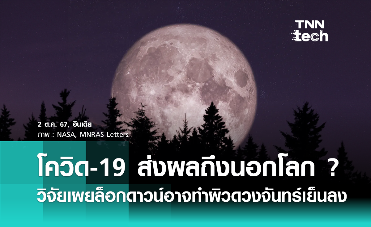 โควิด-19 ส่งผลต่อดวงจันทร์ ? ล็อกดาวน์อาจทำผิวดวงจันทร์เย็นลง