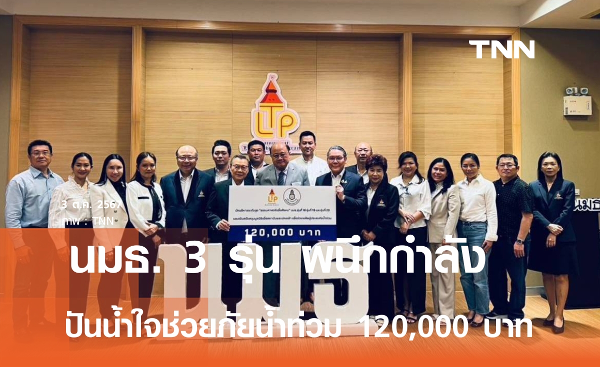 "ธรรมศาสตร์เพื่อสังคม" 3 รุ่น ผนึกกำลัง ปันน้ำใจ 120,000 บาท ช่วยภัยน้ำท่วม จ.เชียงราย