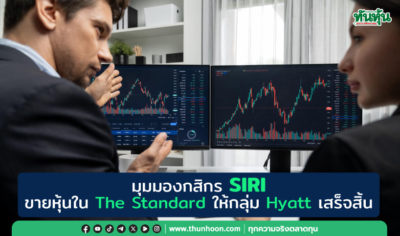 มุมมองกสิกร SIRI ขายหุ้นใน The Standard ให้กลุ่ม Hyatt เสร็จสิ้น