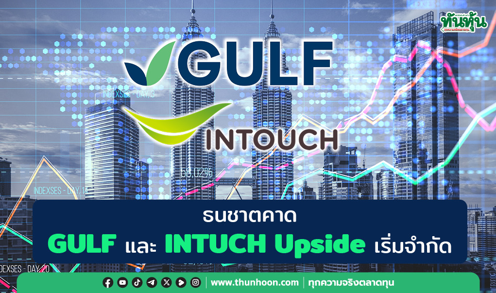 ธนชาตคาด GULF และ INTUCH Upside เริ่มจำกัด