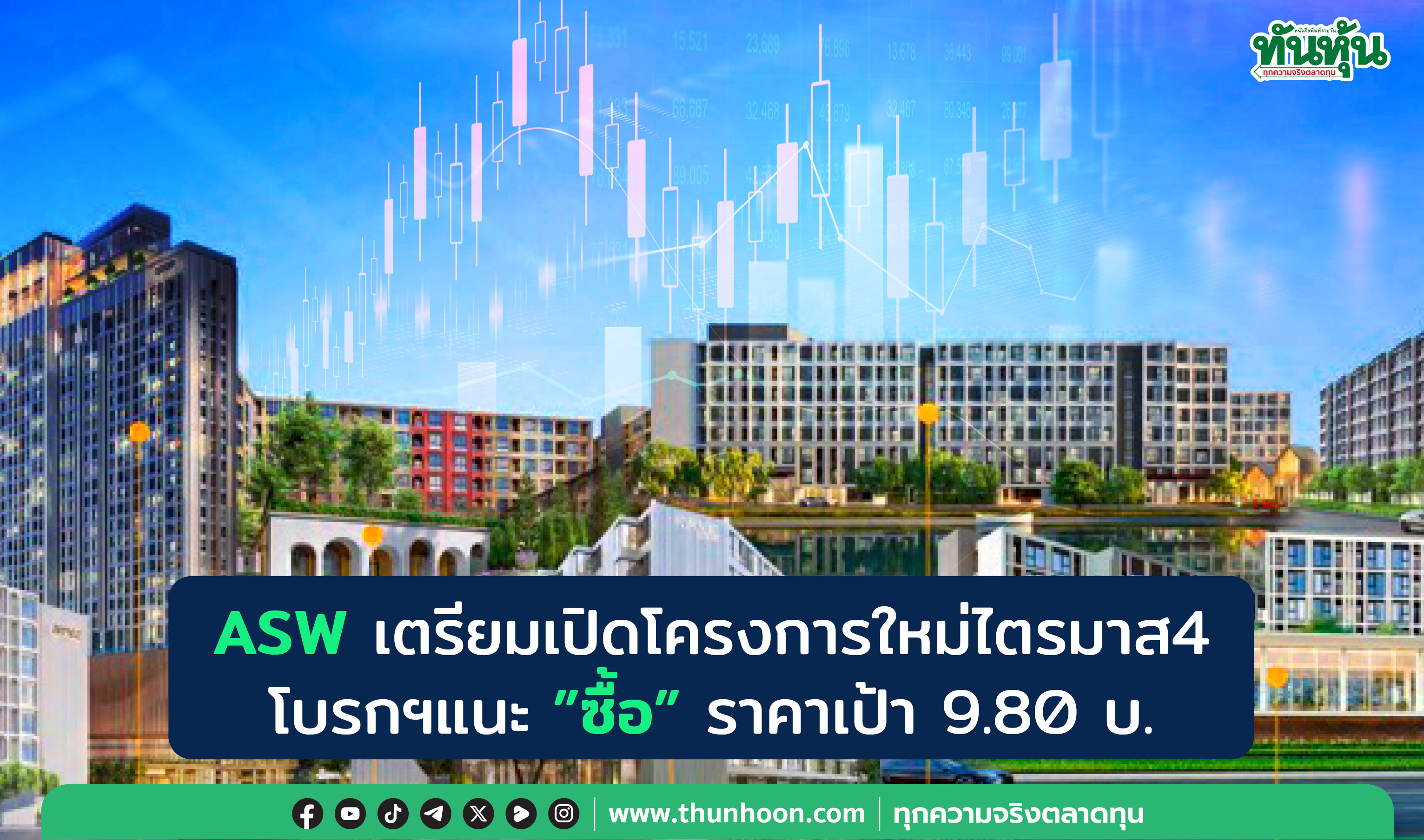 ASW แผนเปิดโครงการใหม่ไตรมาส4 โบรกฯแนะ"ซื้อ"ราคาเป้า 9.80 บ.