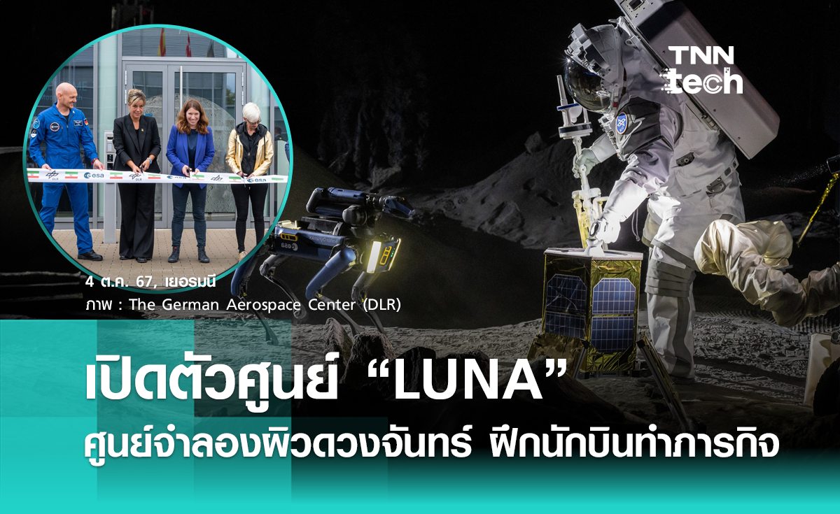 เปิดตัว “LUNA” ศูนย์จำลองพื้นผิวดวงจันทร์ เตรียมนักบินอวกาศทำภารกิจ