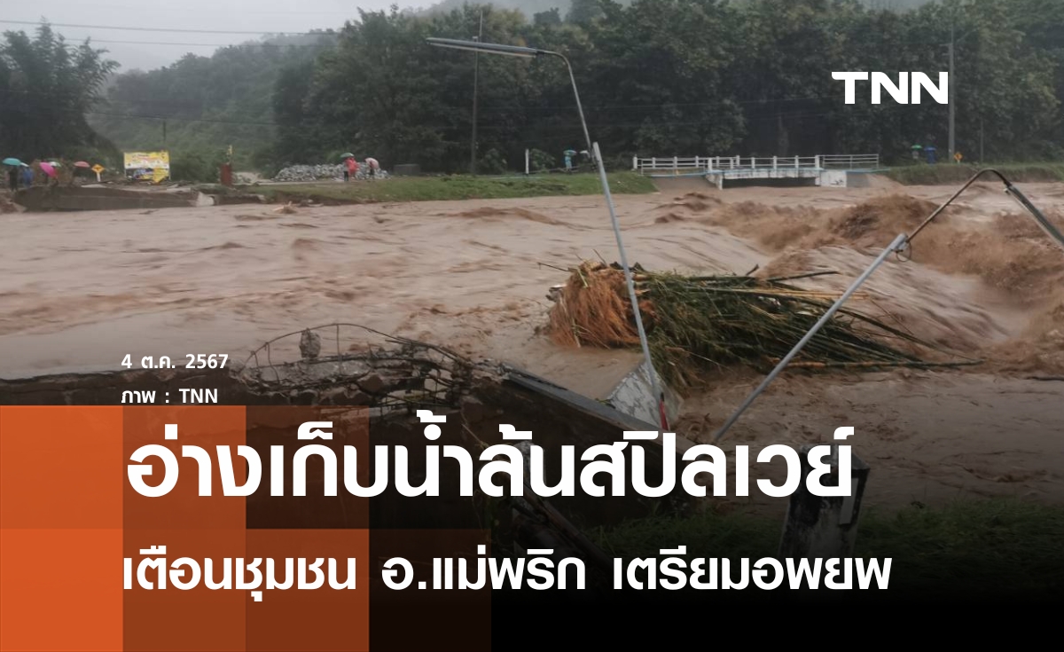 ลำปางฝนถล่มน้ำป่าทะลักอ่างเก็บน้ำล้นสปิลเวย์