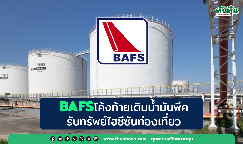 BAFSโค้งท้ายเติมน้ำมันพีค รับทรัพย์ไฮซีซันท่องเที่ยว