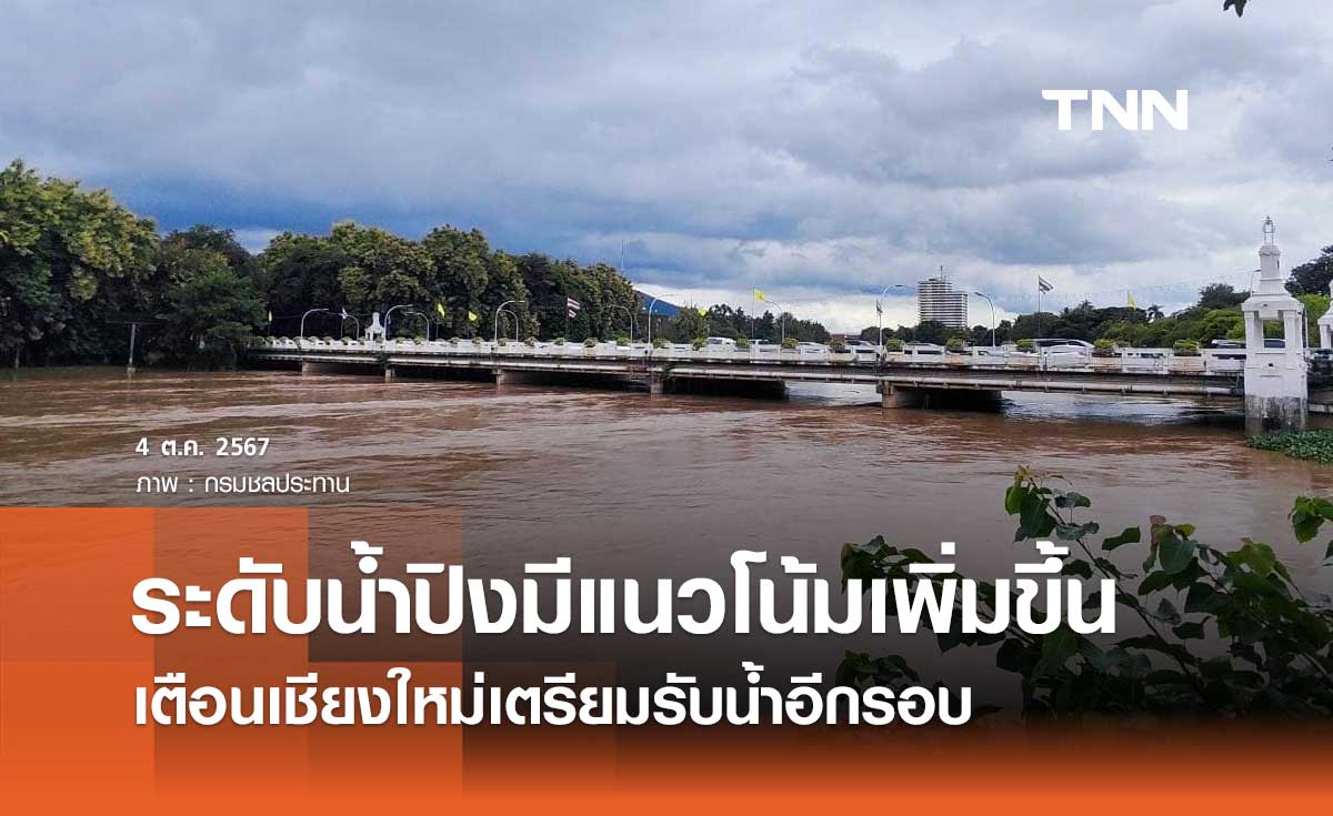 ระดับน้ำปิงมีแนวโน้มเพิ่มขึ้น เตือนเชียงใหม่เตรียมรับน้ำอีกรอบ