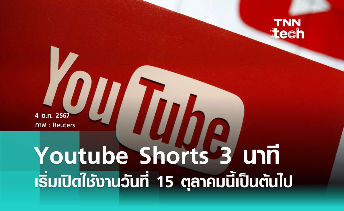 Youtube Shorts 3 นาที เริ่มเปิดใช้งานวันที่ 15 ตุลาคมนี้เป็นต้นไป