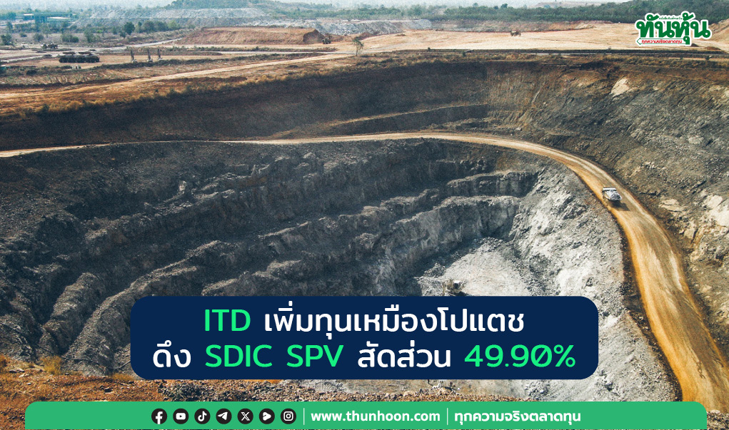 ITD เพิ่มทุนเหมืองโปแตช ดึง SDIC SPV เข้าถือหุ้น 49.90% คาดดีลเสร็จต้นปี 68