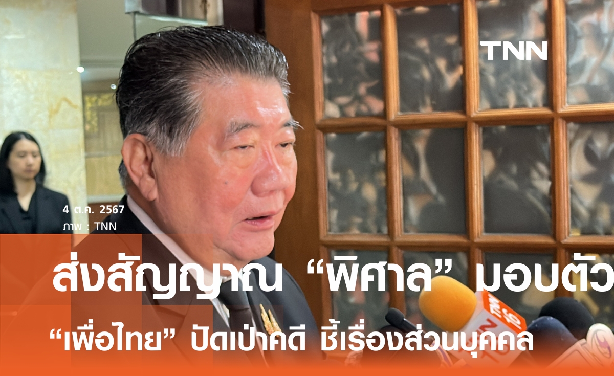 เพื่อไทย ส่งสัญญาณ "พล.อ.พิศาล" มอบตัวสู้คดีตากใบ ปัดเป่าคดี