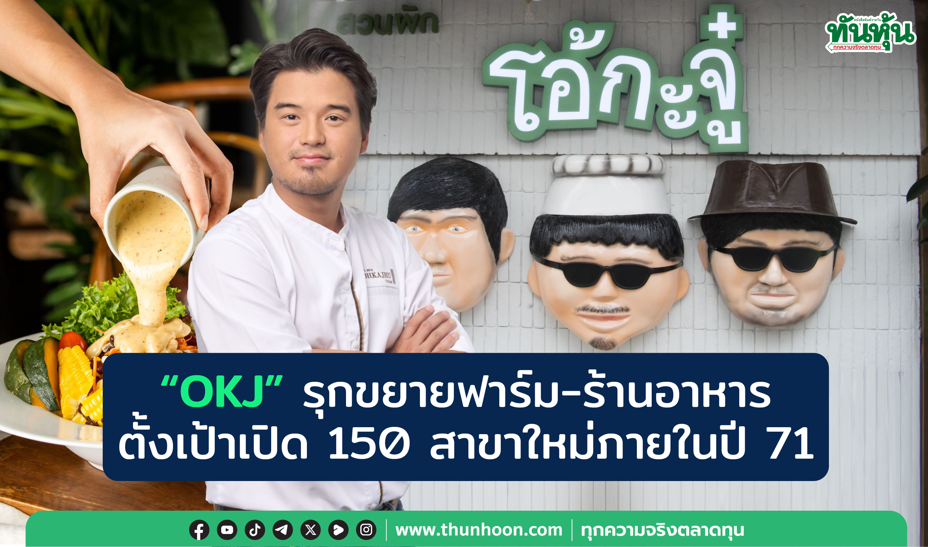 “OKJ” รุกขยายฟาร์ม-ร้านอาหาร ตั้งเป้าเปิด 150 สาขาใหม่ภายในปี 71