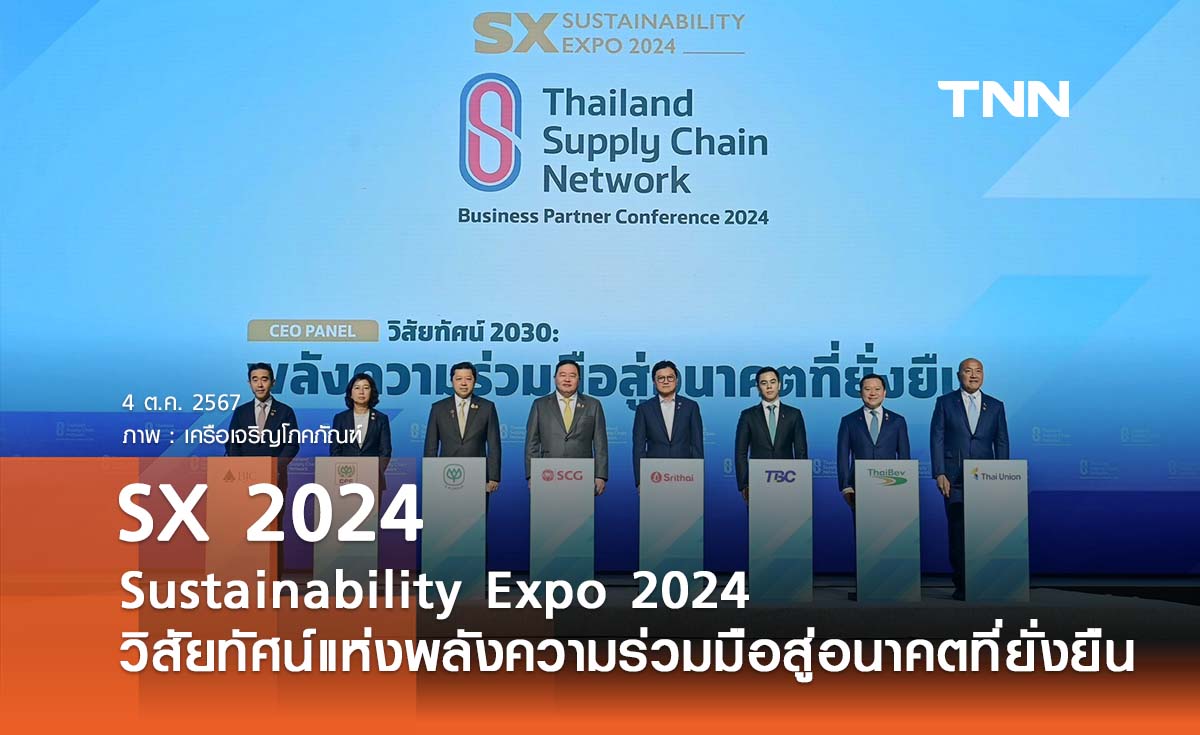 Sustainability Expo 2024 งานแสดงวิสัยทัศน์ 2030: พลังความร่วมมือสู่อนาคตที่ยั่งยืน