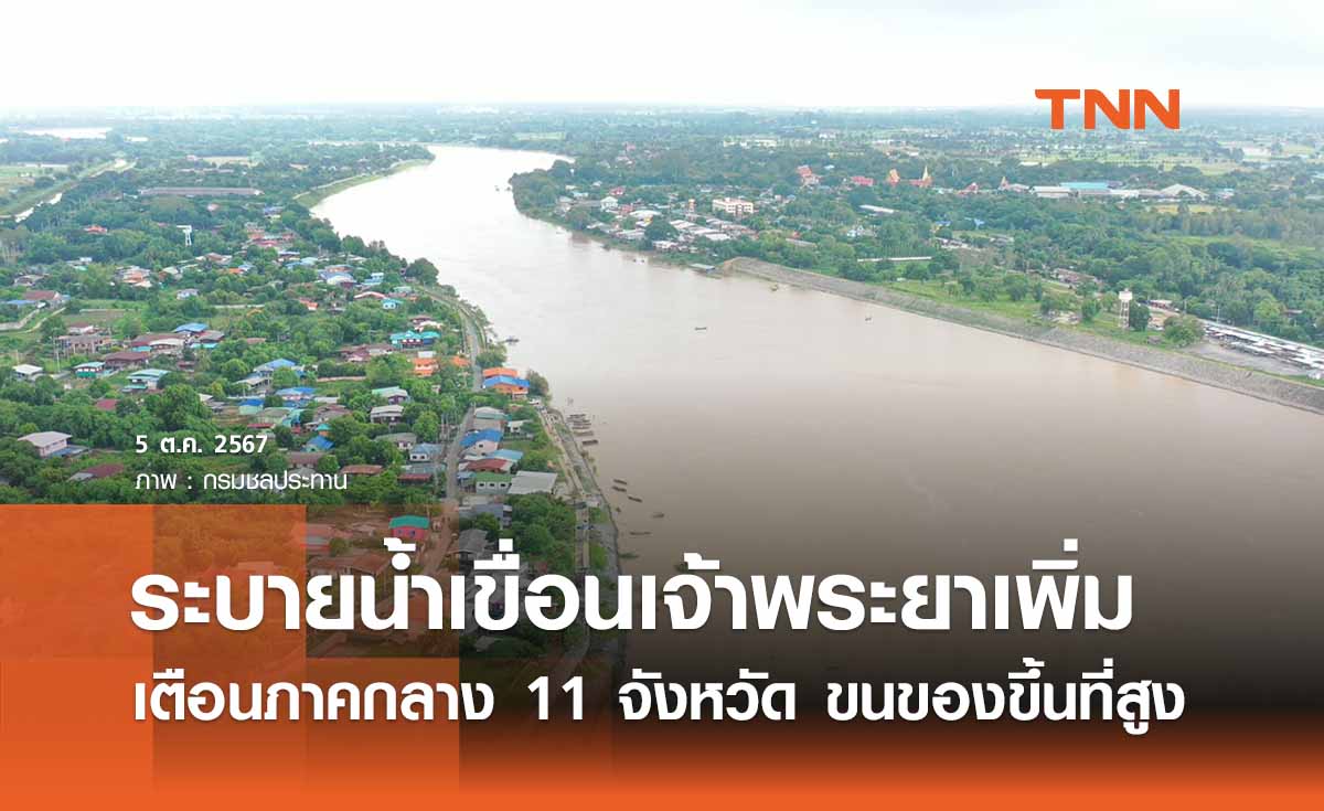 กรมชลฯ ประกาศระบายน้ำเขื่อนเจ้าพระยาเพิ่ม เตือนภาคกลาง 11 จังหวัด