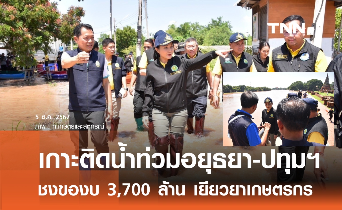 "นฤมล" ยกทัพกระทรวงเกษตรฯ ติดตามน้ำท่วมอยุธยา-ปทุมธานี ชง ครม. ของบกลางฯ 3,700 ล้าน เยียวยาเกษตรกร อังคารนี้