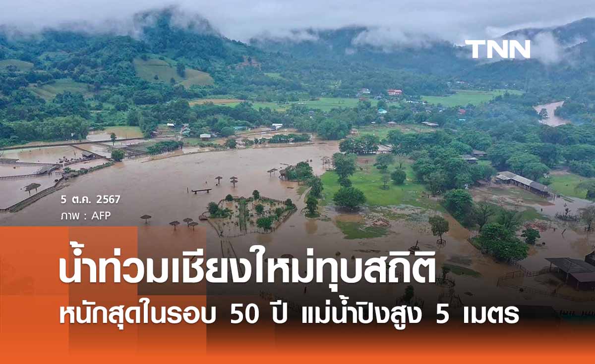 “น้ำท่วมเชียงใหม่” หนักสุดในรอบ 50 ปี  “แม่น้ำปิง” ทุบสถิติสูงกว่า 5 เมตร