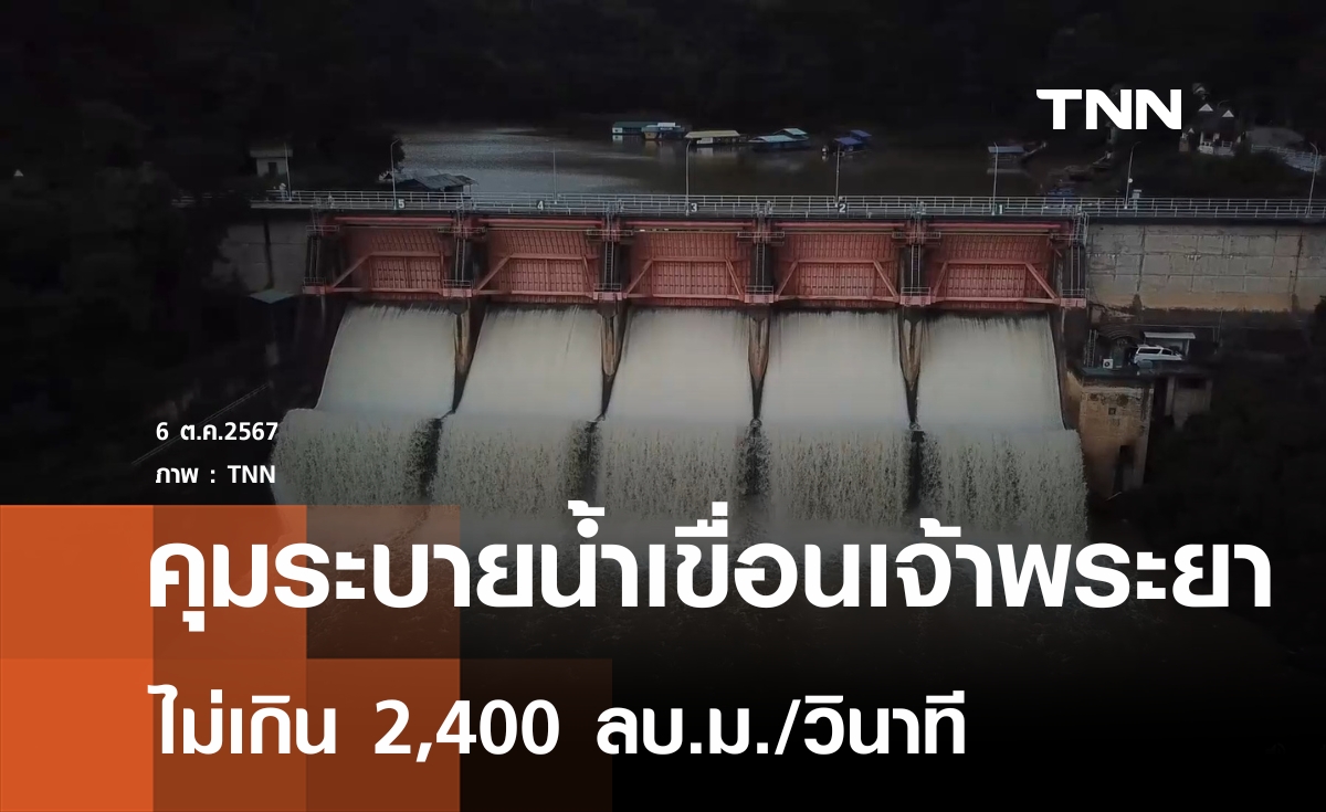 กรมชลฯคุมระบายน้ำเขื่อนเจ้าพระยาไม่เกิน 2,400 ลบ.ม./วินาที