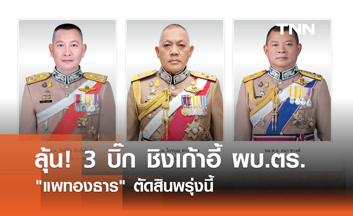 พรุ่งนี้รู้ผล! "แพทองธาร" เคาะ ผบ.ตร. คนใหม่